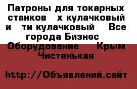 Патроны для токарных станков 3-х кулачковый и 6-ти кулачковый. - Все города Бизнес » Оборудование   . Крым,Чистенькая